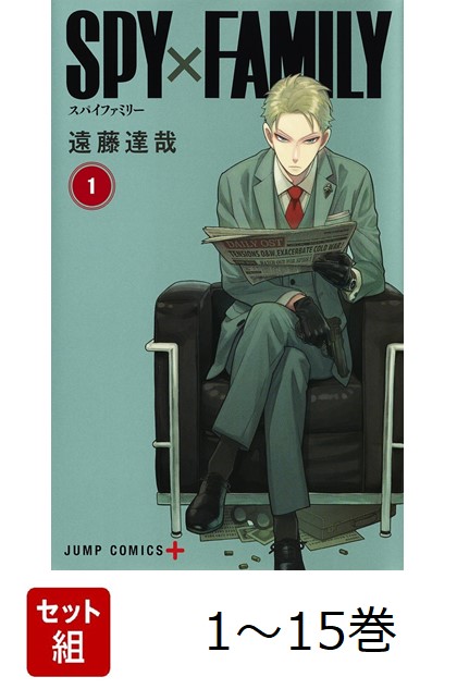 【全巻】SPY×FAMILY1-15巻セット（ジャンプコミックス）[遠藤達哉]