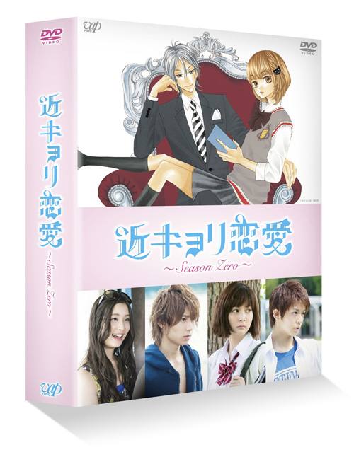 楽天ブックス: 近キョリ恋愛 ～Season Zero～ DVD-BOX豪華版【初回限定