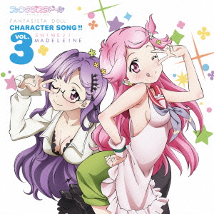 ファンタジスタドール Character Song!! vol.3 (しめじ、マドレーヌ)画像