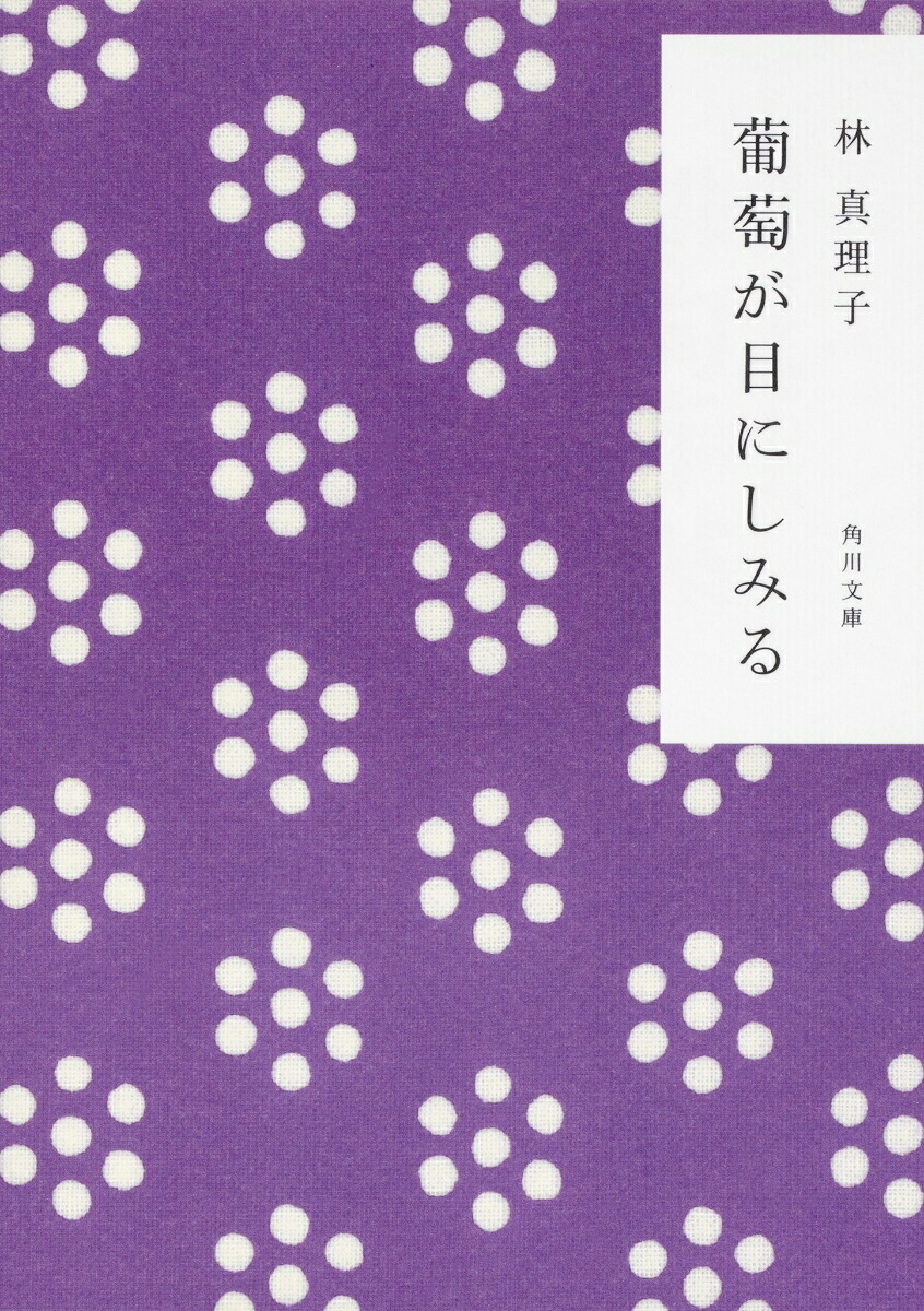 葡萄が目にしみる 表紙
