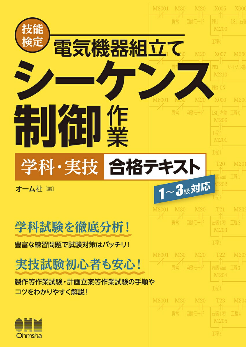 楽天ブックス: 技能検定 電気機器組立て シーケンス制御作業
