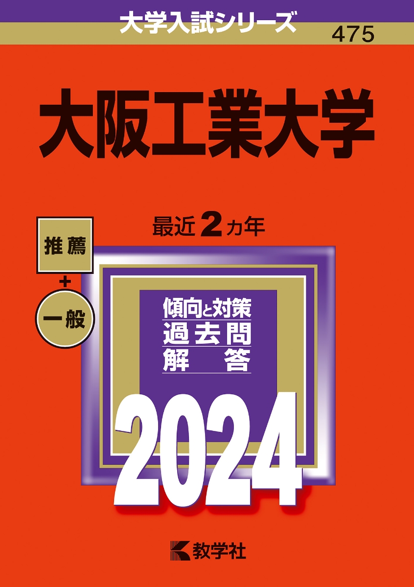 近畿大学、大阪工業大学 赤本 - 参考書