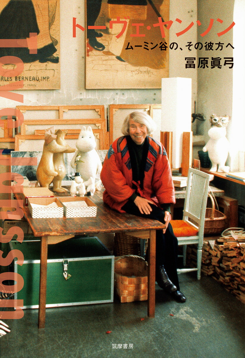 トーヴェ・ヤンソンムーミン谷の、その彼方へ（単行本）[冨原眞弓]