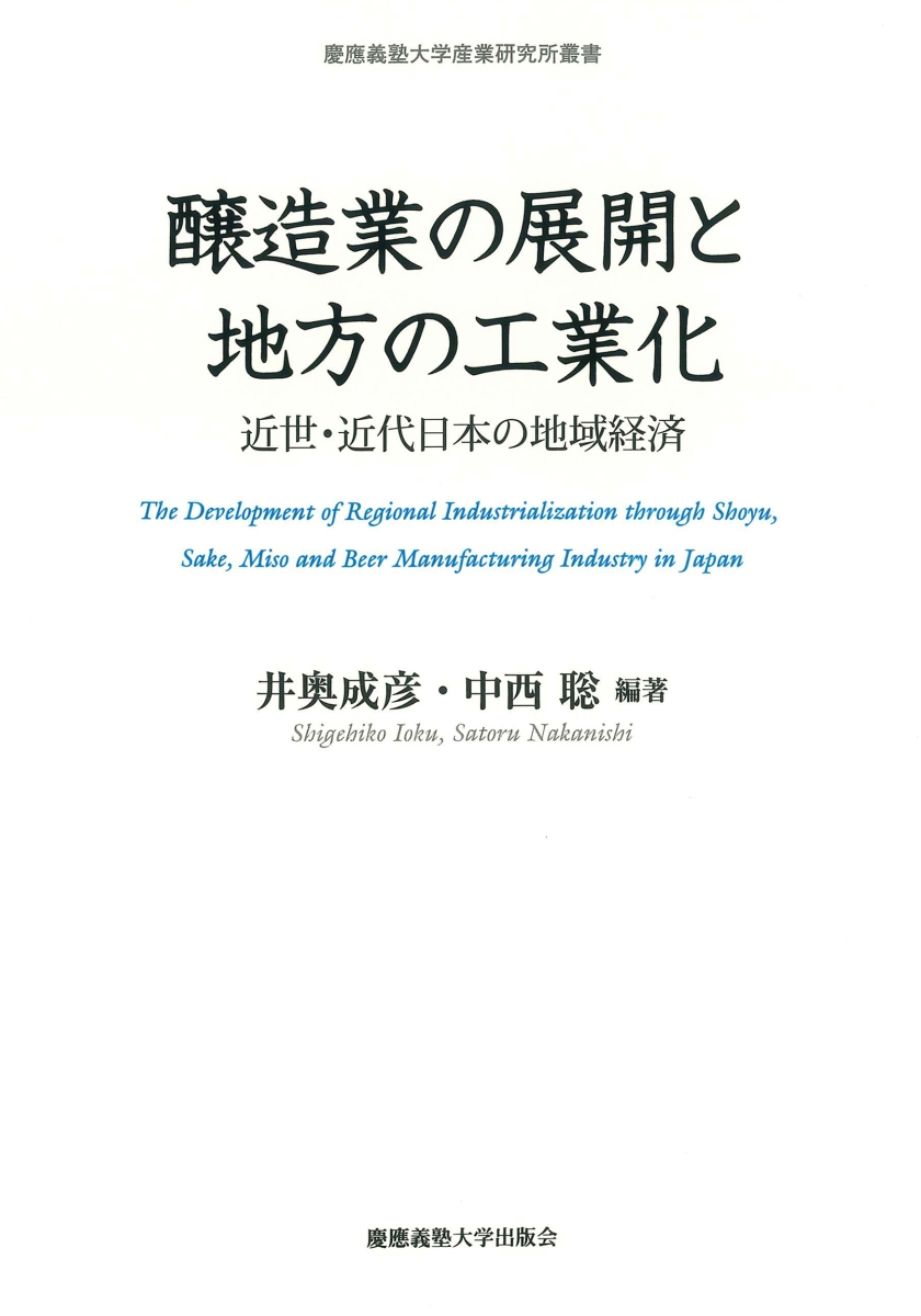 楽天ブックス: 醸造業の展開と地方の工業化 - 近世・近代日本の地域