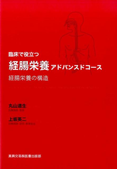 楽天ブックス: 臨床で役立つ経腸栄養アドバンスドコース - 経腸栄養の