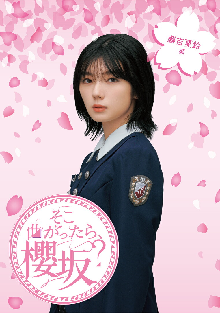 そこ曲がったら、櫻坂？ 藤吉夏鈴編【Blu-ray】の表紙