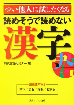 つい他人に試したくなる読めそうで読めない漢字（角川ソフィア文庫）[現代言語セミナー]