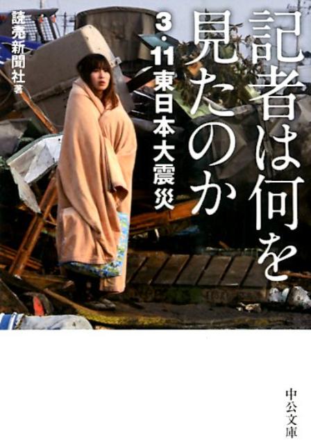 楽天ブックス 記者は何を見たのか 3 11東日本大震災 読売新聞社 本