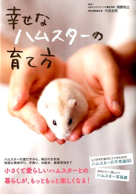幸せなハムスターの育て方[岡野祐士]