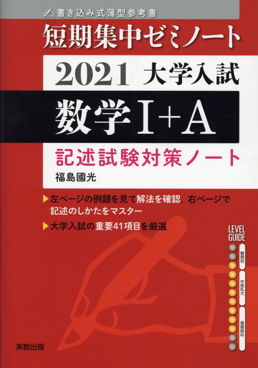 楽天ブックス 大学入試短期集中ゼミノート数学1 A 2021 書き込み式薄型参考書 福島國光 9784407349085 本