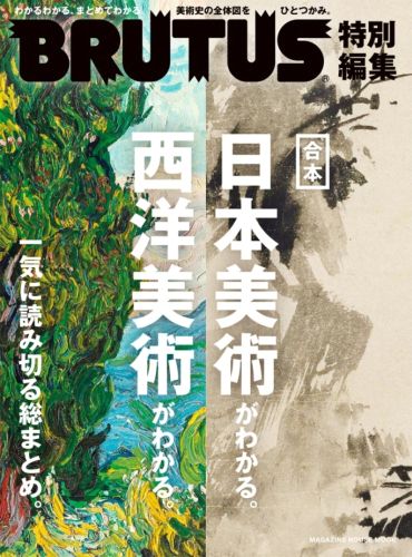 楽天ブックス 日本美術がわかる 西洋美術がわかる 合本 橋本麻里 9784838789085 本