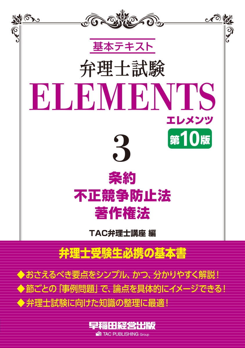 楽天ブックス: 弁理士試験 エレメンツ3 条約／不正競争防止法／著作権