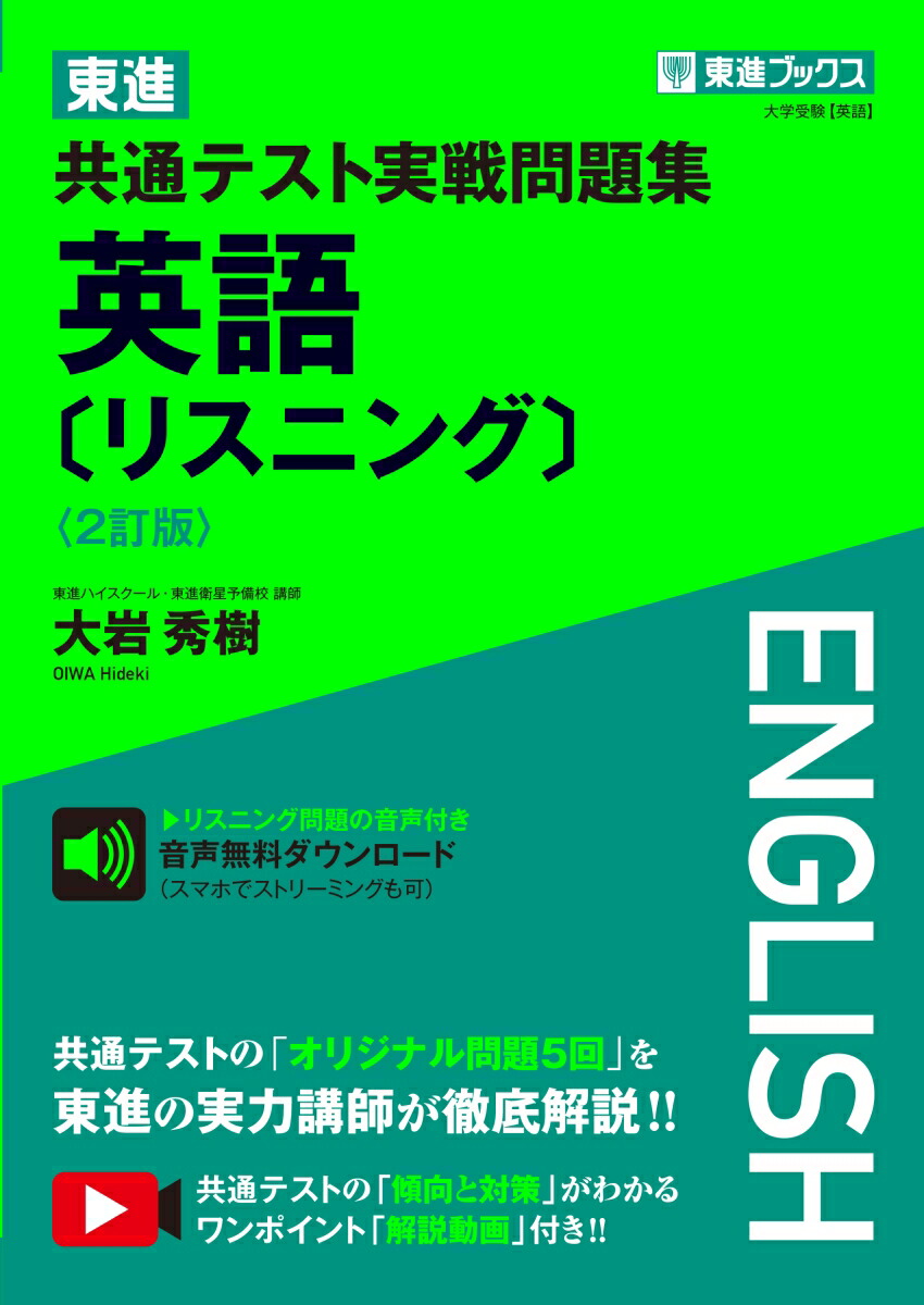 楽天ブックス: 東進 共通テスト実戦問題集 英語［リスニング］〈2訂版〉 - 大岩秀樹 - 9784890859085 : 本