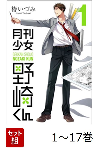 【全巻】月刊少女野崎くん1-17巻セット（ガンガンコミックスONLINE）[椿いづみ]