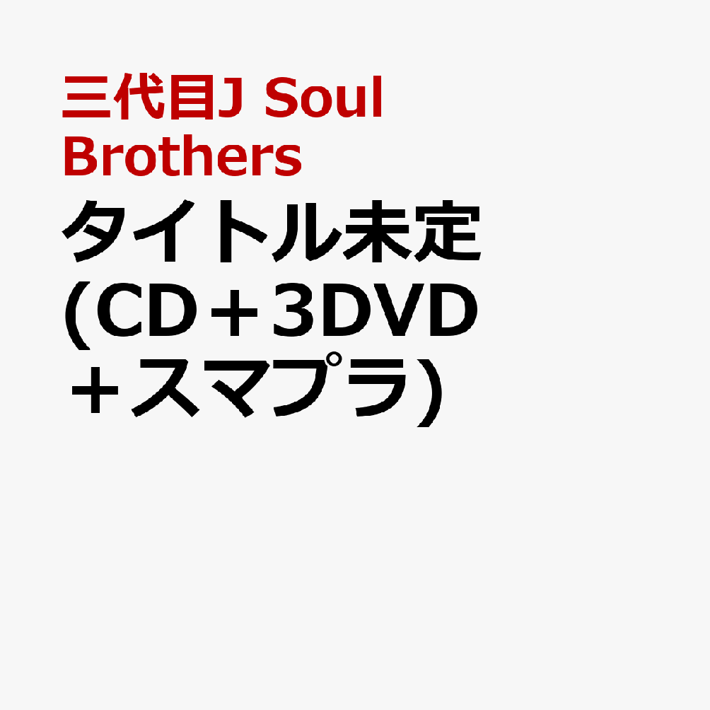 楽天ブックス: タイトル未定 (CD＋3DVD＋スマプラ) - 三代目 J SOUL