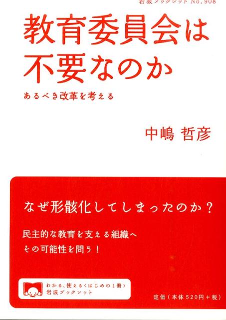 道徳教育はいかにあるべきか:歴史・理論・実践 | 道徳教育学