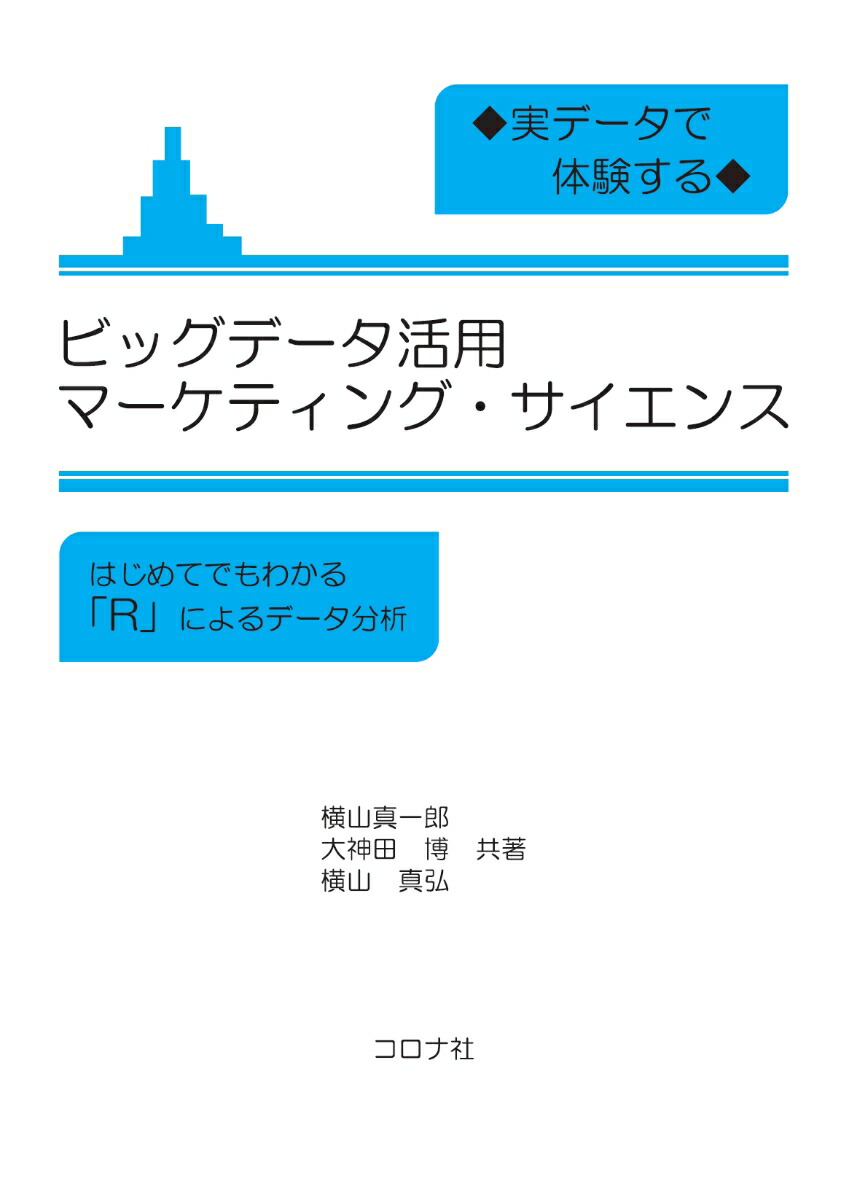 楽天ブックス 実データで体験する ビッグデータ活用マーケティング サイエンス はじめてでもわかる R によるデータ分析 横山 真一郎 本