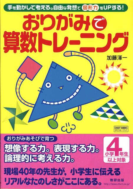 楽天ブックス おりがみで算数トレーニング 手を動かして考える 自由な発想で図形力をupする 加藤渾一 本