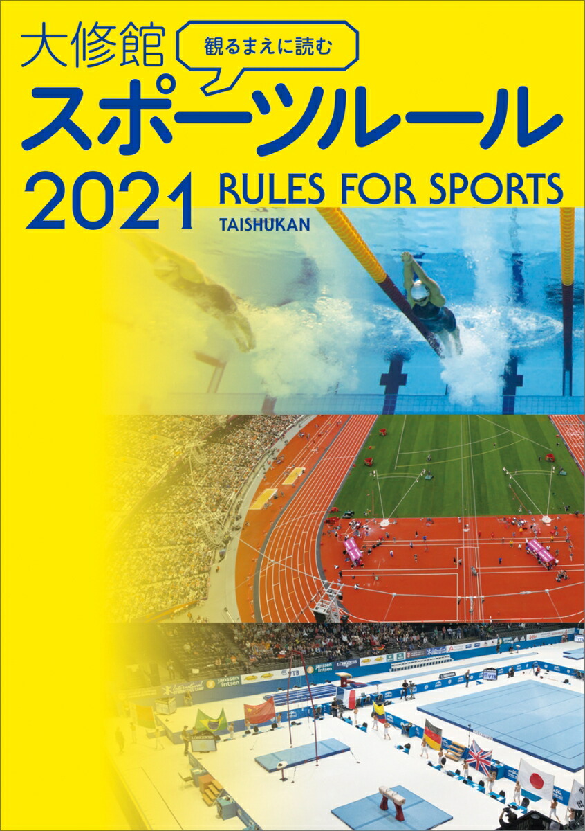 楽天ブックス: 観るまえに読む 大修館 スポーツルール2021 - 大修館書店編集部 - 9784469269086 : 本