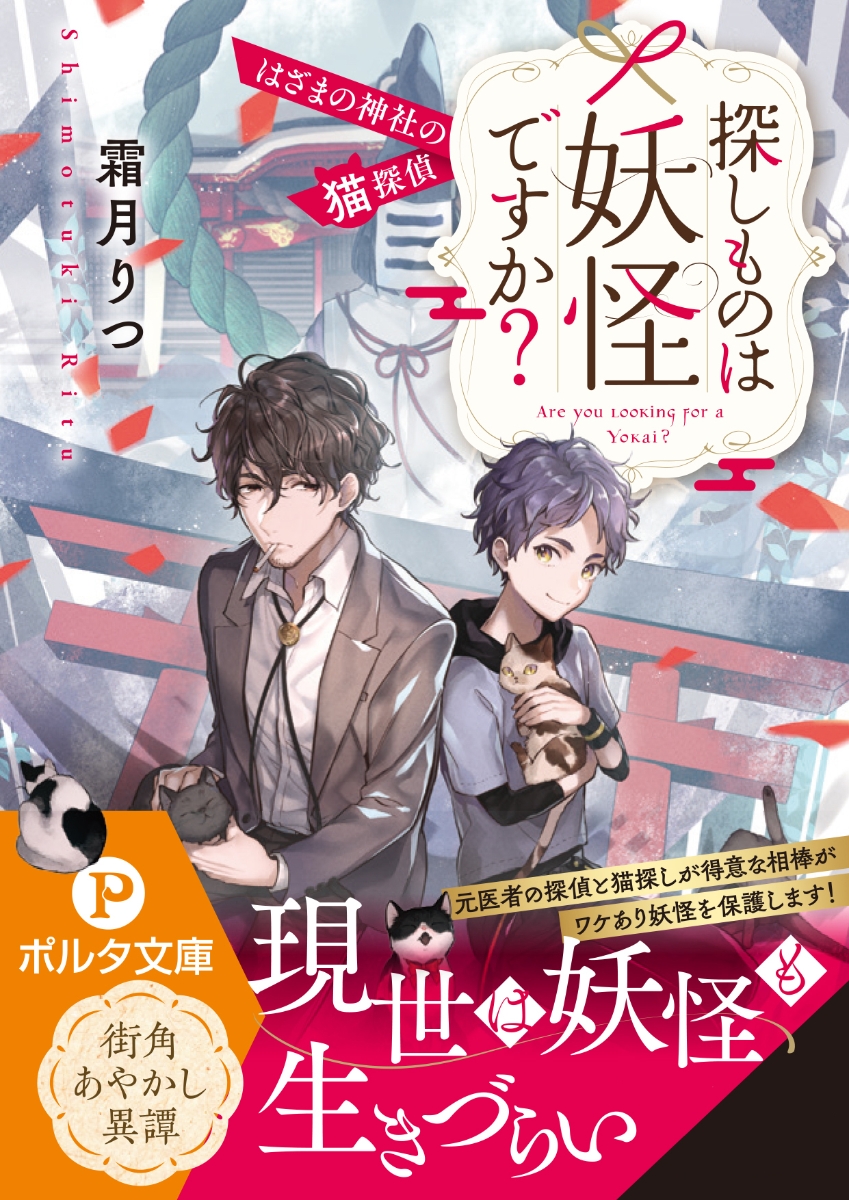 楽天ブックス 探しものは妖怪ですか はざまの神社の猫探偵 霜月 りつ 本