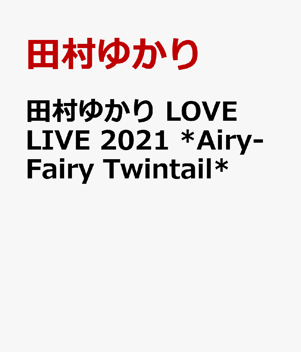 田村ゆかり LOVE LIVE 2021 *Airy-Fairy Twintail*画像
