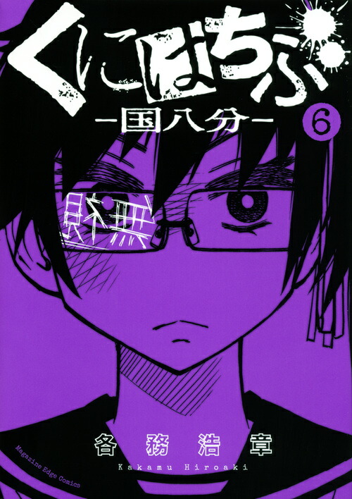 楽天ブックス くにはちぶ 6 各務 浩章 本
