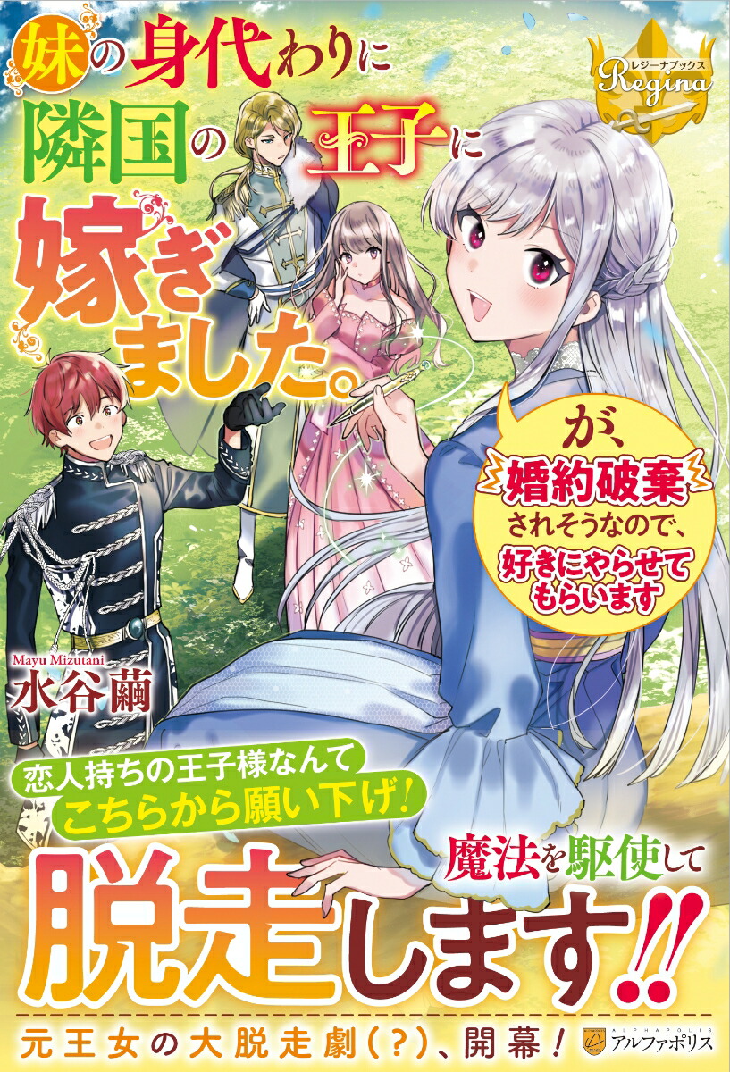 楽天ブックス: 妹の身代わりに隣国の王子に嫁ぎました。が、婚約破棄されそうなので、好きにやらせてもらいます - 水谷繭 - 9784434299087  : 本