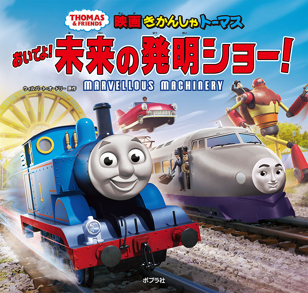 きかんしゃトーマス　おいでよ！未来の発明ショー！画像