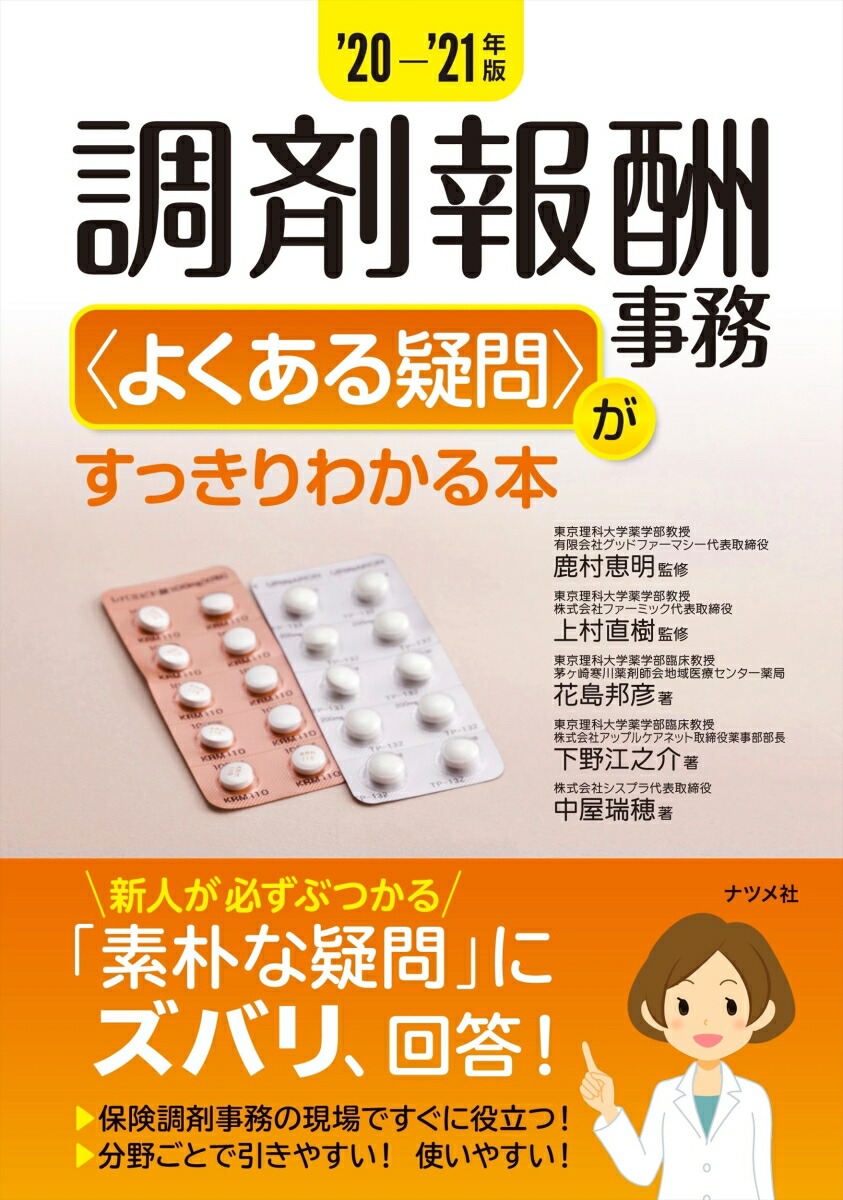 楽天ブックス 20 21年版 調剤報酬事務 よくある疑問 がすっきりわかる本 鹿村恵明 9784816369087 本