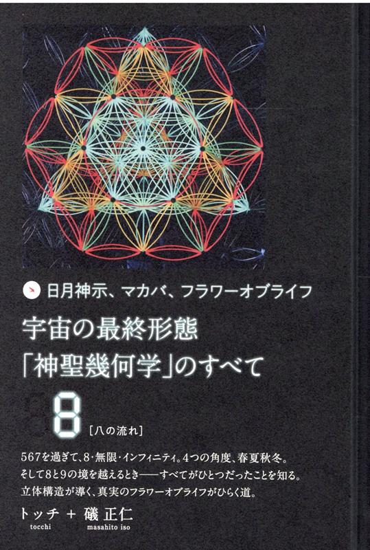 楽天ブックス: 宇宙の最終形態「神聖幾何学」のすべて8［八の流れ