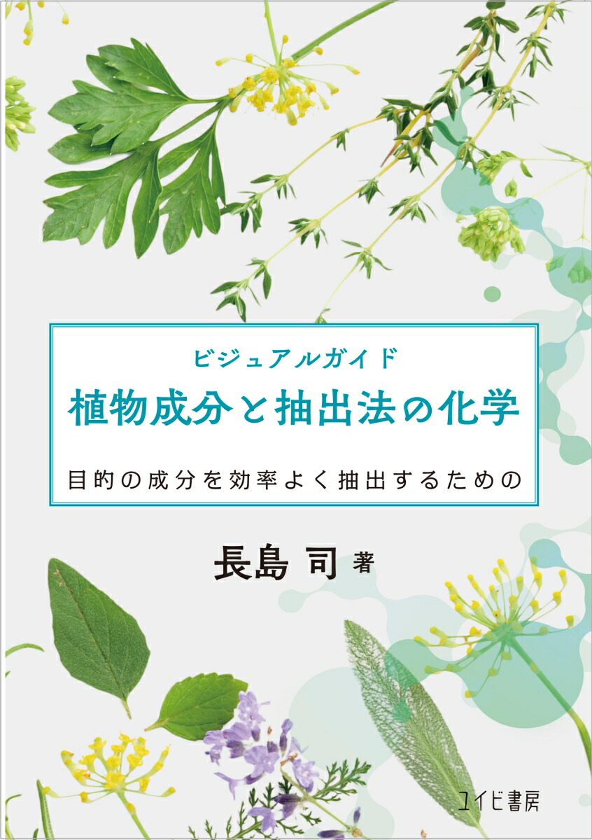 楽天ブックス: ビジュアルガイド 植物成分と抽出法の化学：目的の成分 