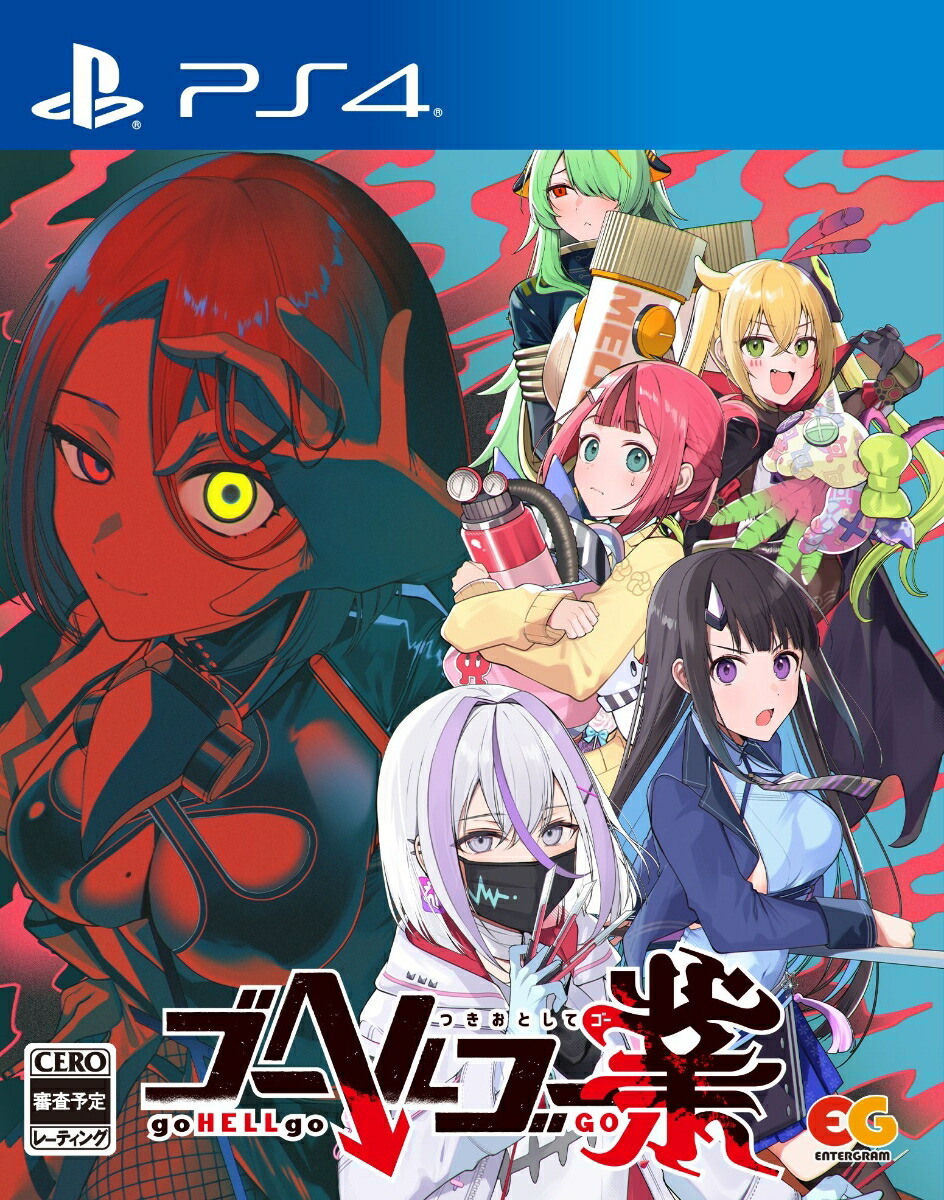 ゴーヘルゴー業つきおとしてゴーPS4版