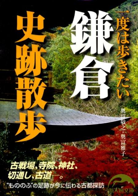 楽天ブックス: 一度は歩きたい鎌倉史跡散歩 - 奥富敬之