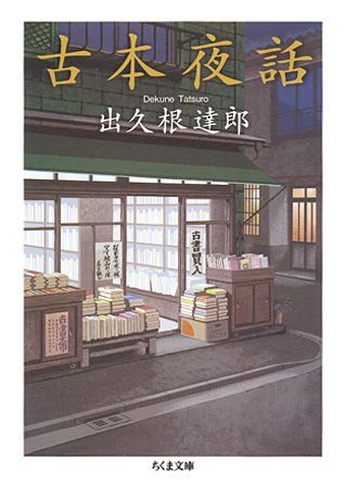 楽天ブックス 古本夜話 出久根達郎 本