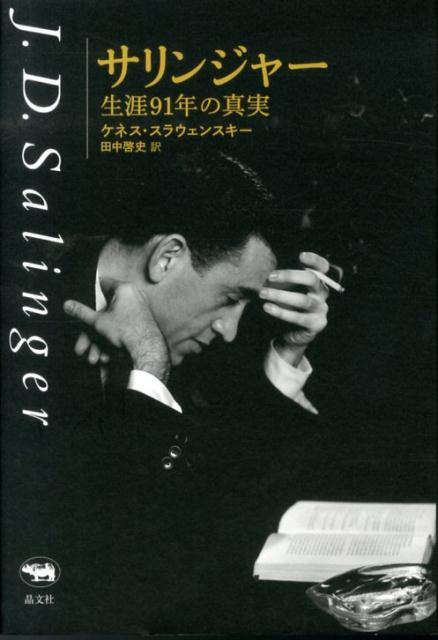 サリンジャー生涯91年の真実[ケネス・スラウェンスキー]