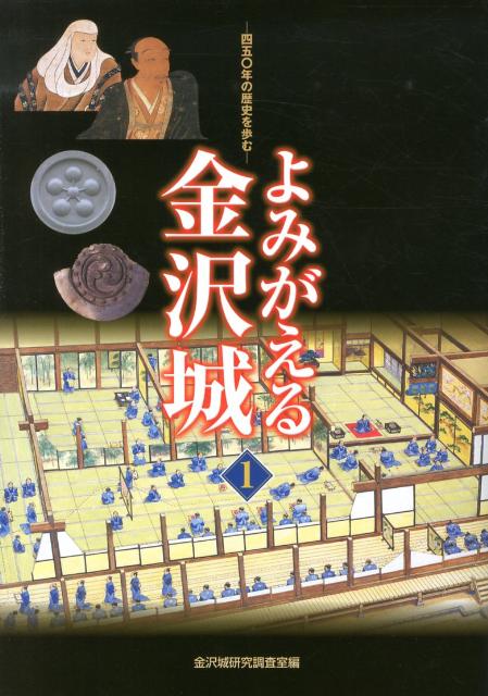 楽天ブックス: よみがえる金沢城（1） - 450年の歴史を歩む - 石川県教育委員会 - 9784833019088 : 本