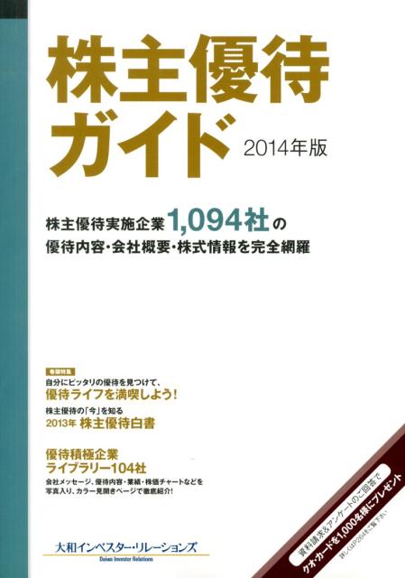 楽天ブックス 株主優待ガイド 14年版 大和インベスター リレーションズ株式会社 本