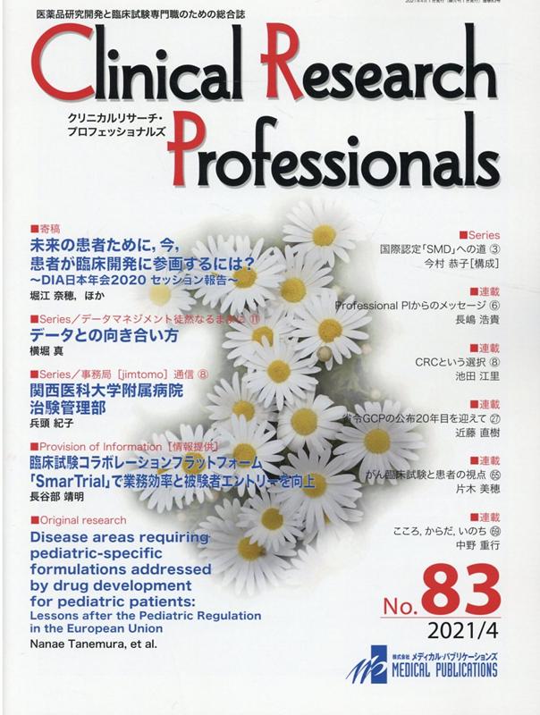 楽天ブックス Clinical Research Professionals No 83 2021 4 医薬品研究開発と臨床試験専門職のための総合誌 9784910239088 本