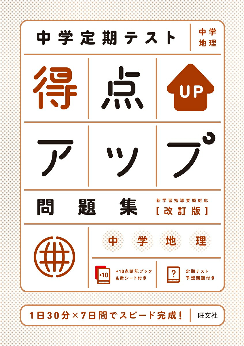 楽天ブックス 中学定期テスト 得点アップ問題集 中学地理 改訂版 旺文社 本