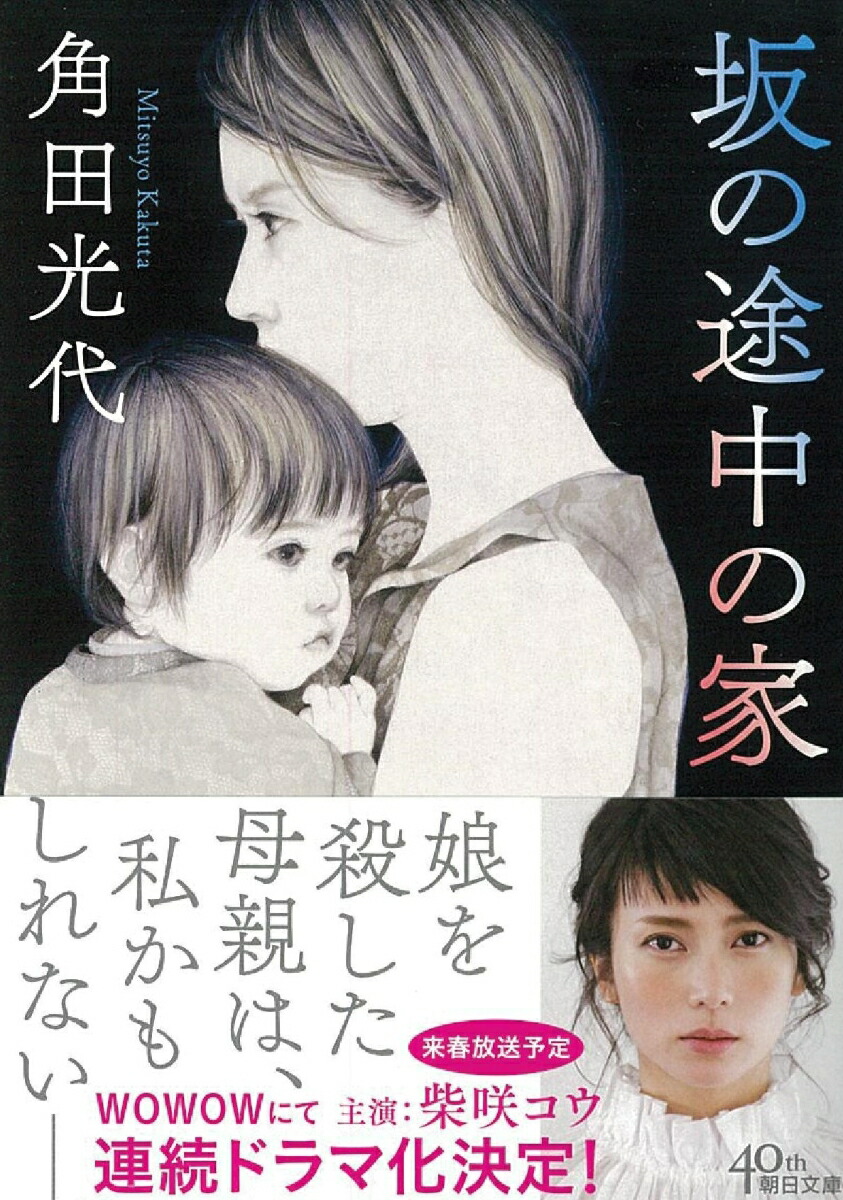 楽天ブックス 文庫 坂の途中の家 角田光代 本