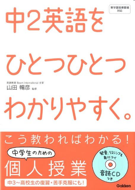 楽天ブックス 中2英語をひとつひとつわかりやすく 新学習指導要領対応 学研教育出版 9784053029089 本