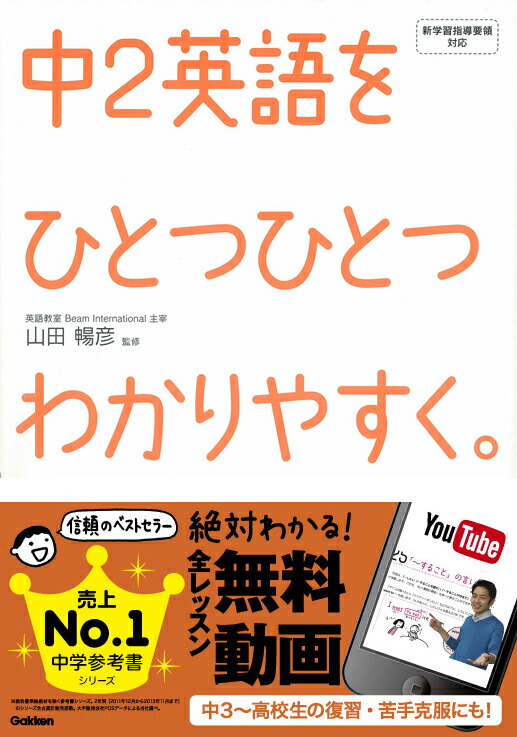 楽天ブックス 中2英語をひとつひとつわかりやすく 新学習指導要領対応 学研教育出版 本