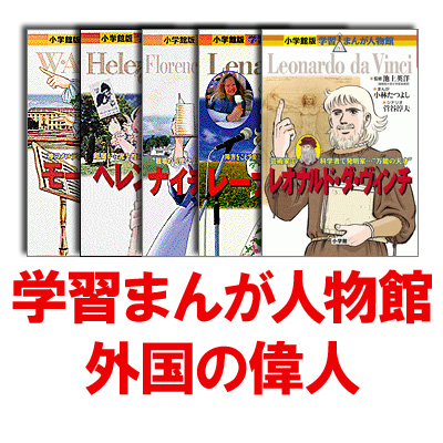 楽天ブックス: 学習まんが人物館最新外国の偉人（既27巻