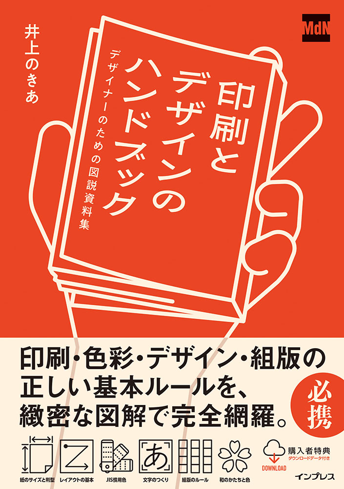 印刷とデザインのハンドブックデザイナーのための図説資料集[井上のきあ]