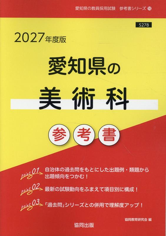 楽天ブックス: 愛知県の美術科参考書（2027年度版） - 協同教育研究会