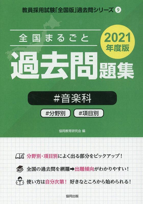 楽天ブックス 全国まるごと過去問題集音楽科 21年度版 分野別 項目別 協同教育研究会 本