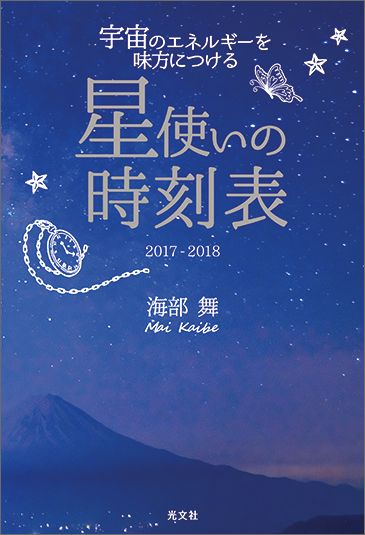 星使いの時刻表2017-2018宇宙のエネルギーを味方につける[海部舞]