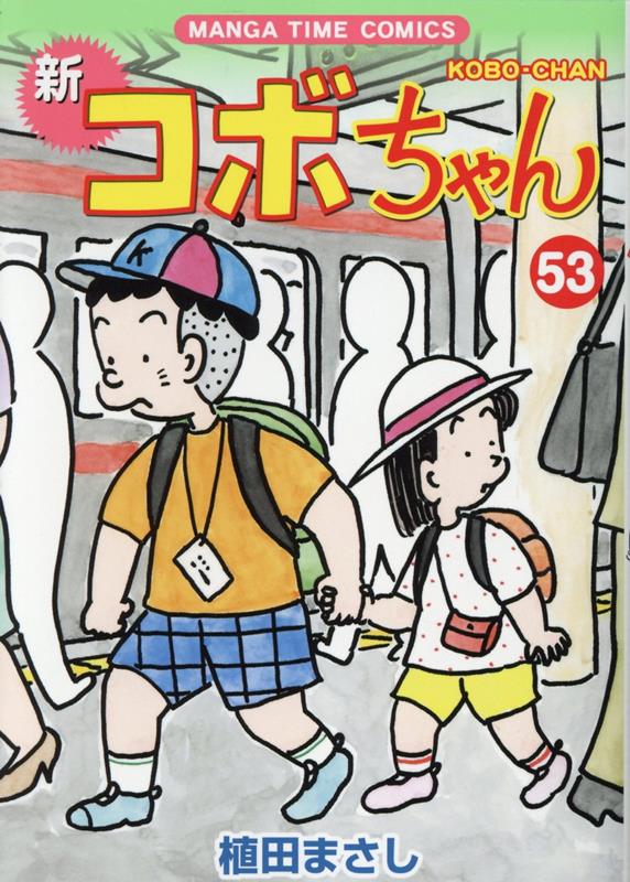 楽天ブックス: 新コボちゃん 53 - 植田まさし - 9784832259089 : 本