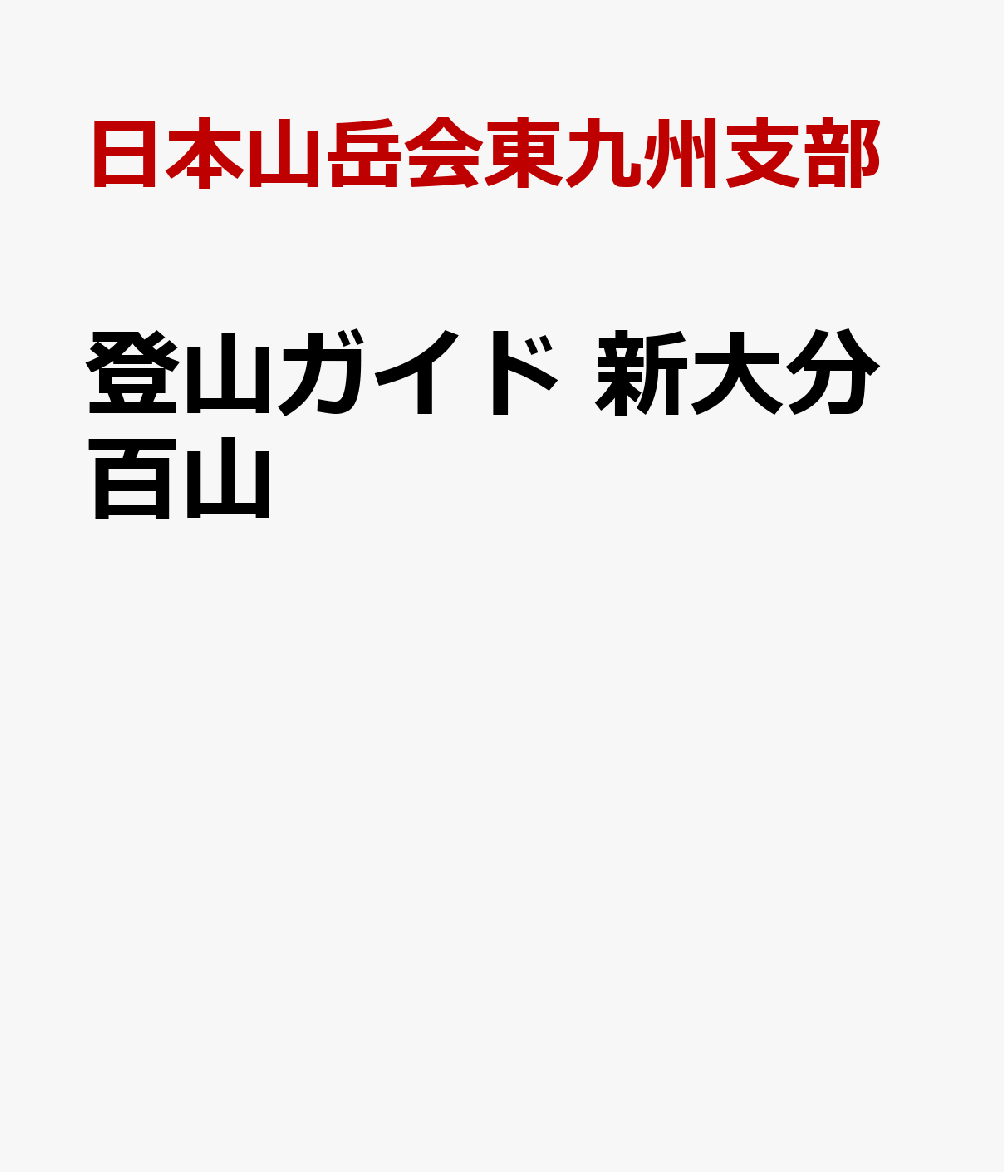 楽天ブックス: 登山ガイド 新大分百山 - 日本山岳会東九州支部 - 9784910089089 : 本