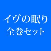 楽天ブックス イヴの眠り 全巻セット 本